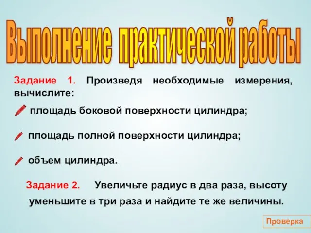 Задание 1. Произведя необходимые измерения, вычислите: ? площадь боковой поверхности цилиндра; ?