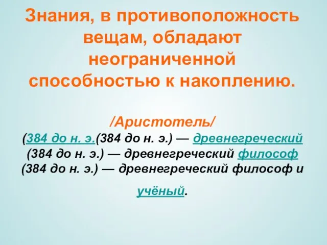 Знания, в противоположность вещам, обладают неограниченной способностью к накоплению. /Аристотель/ (384 до