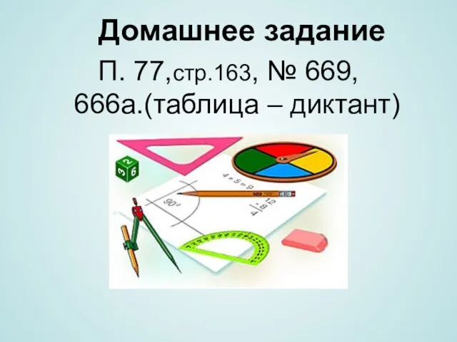 Домашнее задание П. 77,стр.163, № 669, 666а.(таблица – диктант)