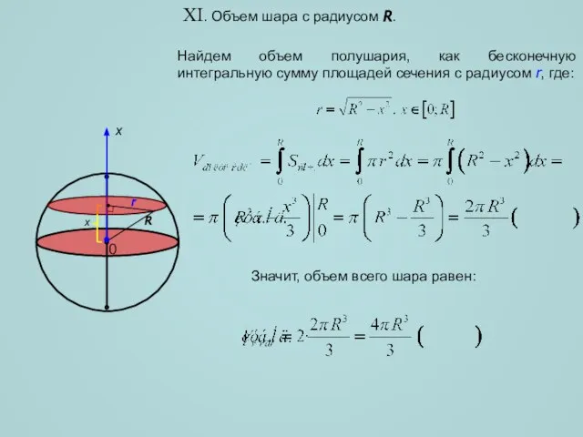 XI. Объем шара с радиусом R. Найдем объем полушария, как бесконечную интегральную