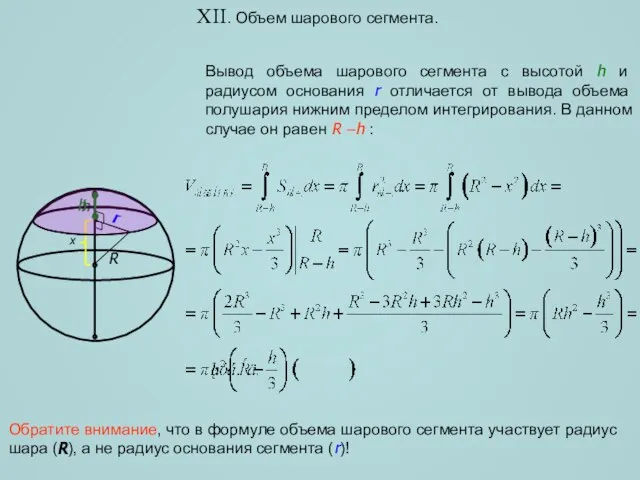 XII. Объем шарового сегмента. Вывод объема шарового сегмента с высотой h и