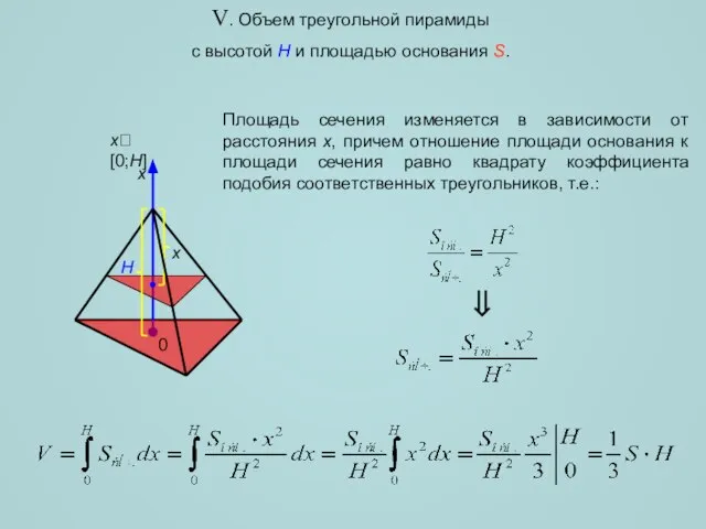 V. Объем треугольной пирамиды с высотой H и площадью основания S. H