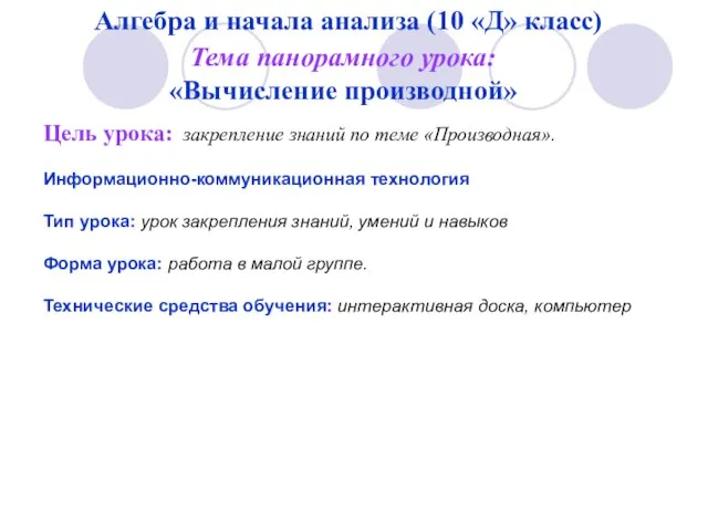 Алгебра и начала анализа (10 «Д» класс) Тема панорамного урока: «Вычисление производной»