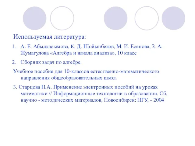 Используемая литература: А. Е. Абылкасымова, К. Д. Шойынбеков, М. И. Есенова, З.