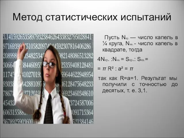 Метод статистических испытаний Пусть Nкр. — число капель в ¼ круга, Nкв.