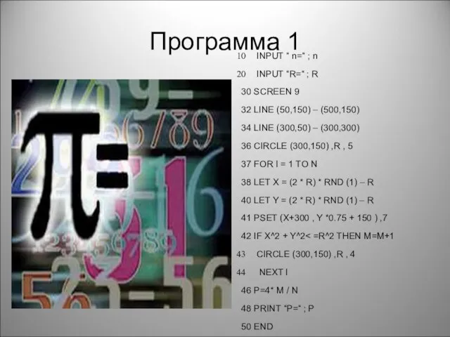 Программа 1 INPUT “ n=“ ; n INPUT “R=“ ; R 30