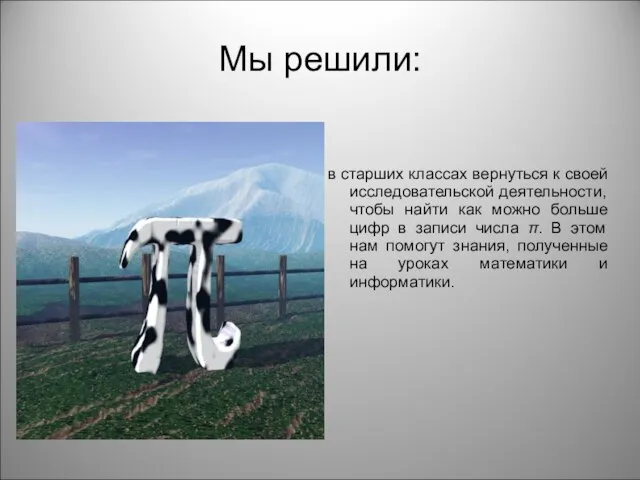 Мы решили: в старших классах вернуться к своей исследовательской деятельности, чтобы найти