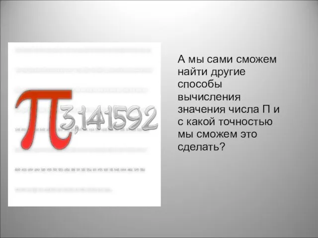 ии А мы сами сможем найти другие способы вычисления значения числа П