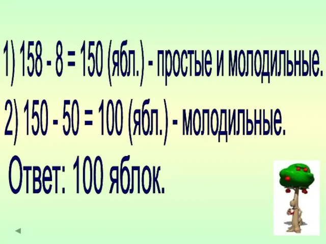 1) 158 - 8 = 150 (ябл.) - простые и молодильные. 2)