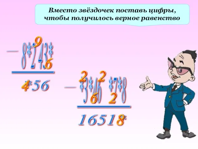 Вместо звёздочек поставь цифры, чтобы получилось верное равенство 6 9 4 8 2 2 6 2