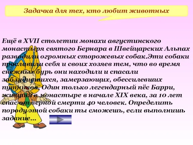 Задачка для тех, кто любит животных Ещё в XVII столетии монахи августинского