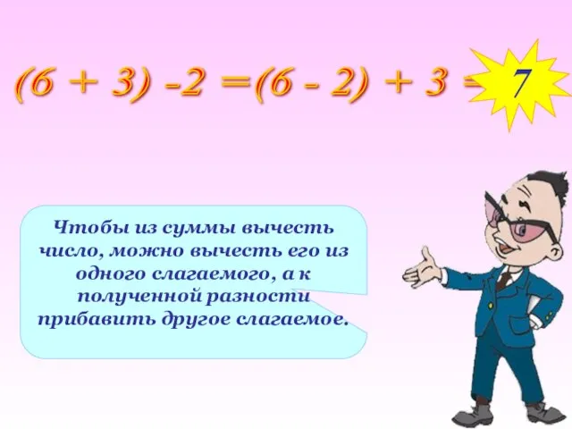 Чтобы из суммы вычесть число, можно вычесть его из одного слагаемого, а