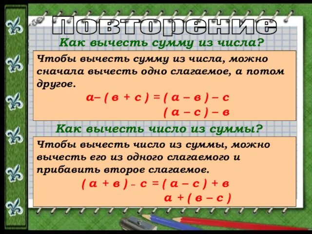 Повторение Как вычесть сумму из числа? Чтобы вычесть сумму из числа, можно