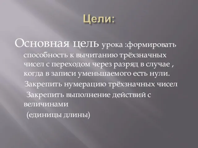 Основная цель урока :формировать способность к вычитанию трёхзначных чисел с переходом через