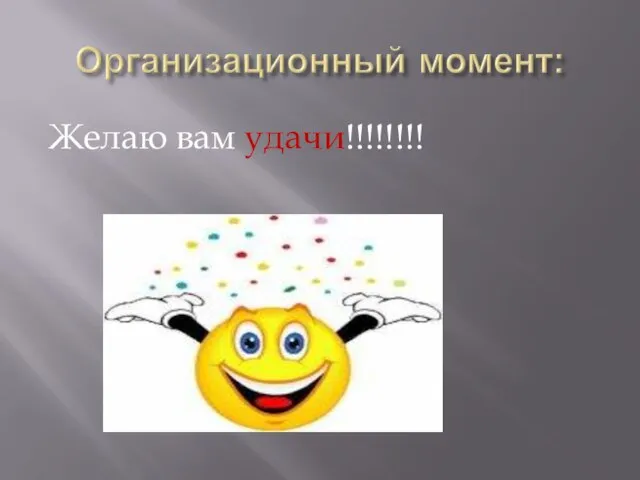 Желаю вам удачи!!!!!!!!