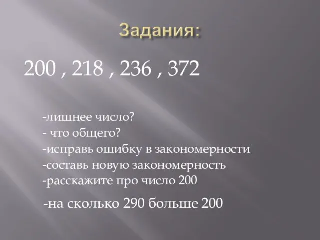 200 , 218 , 236 , 372 -лишнее число? - что общего?