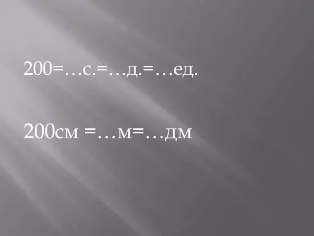 200=…с.=…д.=…ед. 200см =…м=…дм