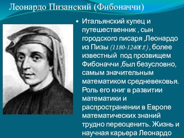 Итальянский купец и путешественник , сын городского писаря ,Леонардо из Пизы (1180-1240г.г)