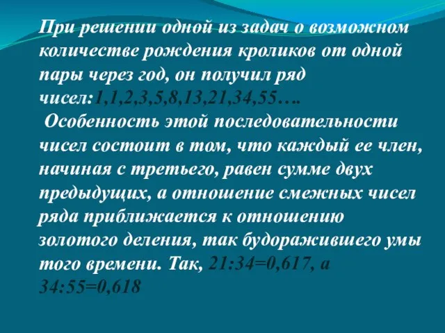 При решении одной из задач о возможном количестве рождения кроликов от одной