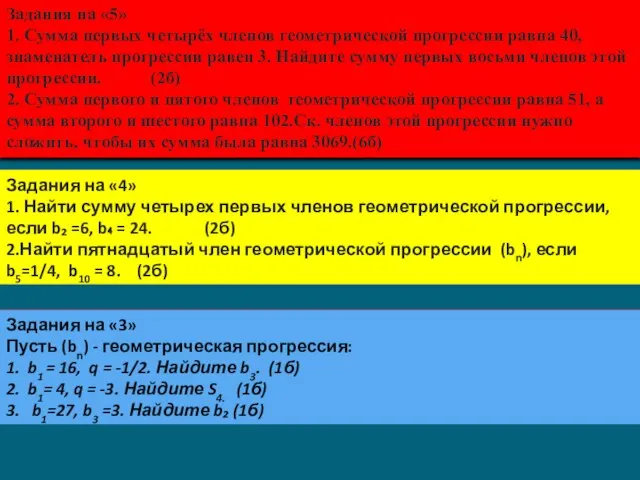 Задания на «5» 1. Сумма первых четырёх членов геометрической прогрессии равна 40,