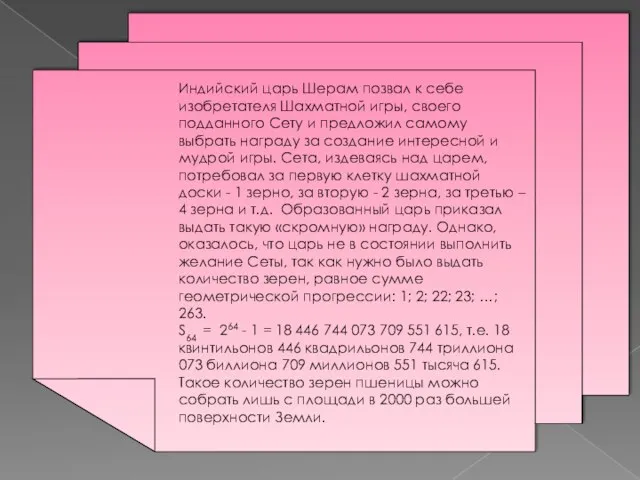 Индийский царь Шерам позвал к себе изобретателя Шахматной игры, своего подданного Сету