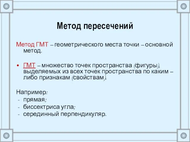 Метод пересечений Метод ГМТ – геометрического места точки – основной метод. ГМТ