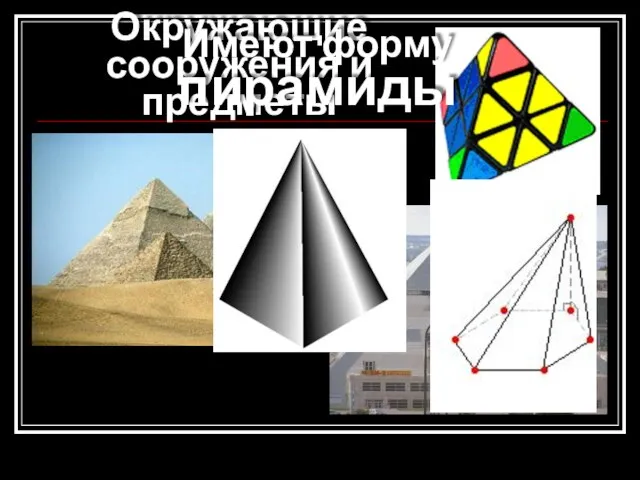 Окружающие сооружения и предметы Имеют форму пирамиды