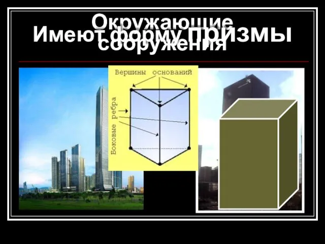 Окружающие сооружения Имеют форму призмы