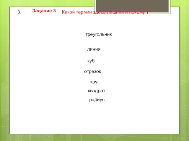 Задание 3 Какой термин здесь лишний и почему ? треугольник линия куб