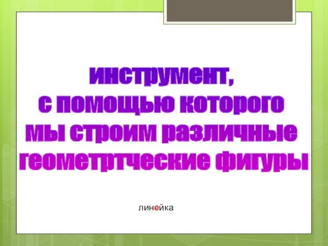 линейка инструмент, с помощью которого мы строим различные геометртческие фигуры