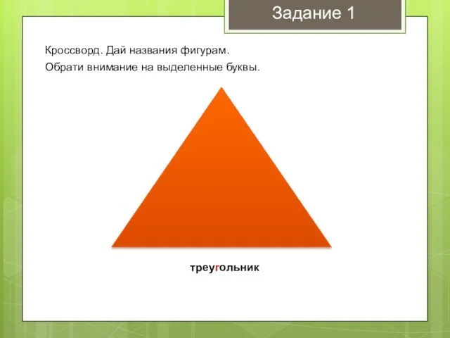 Задание 1 треугольник Кроссворд. Дай названия фигурам. Обрати внимание на выделенные буквы.