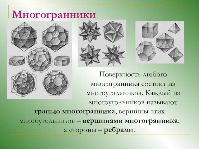 Многогранники Поверхность любого многогранника состоит из многоугольников. Каждый из многоугольников называют гранью