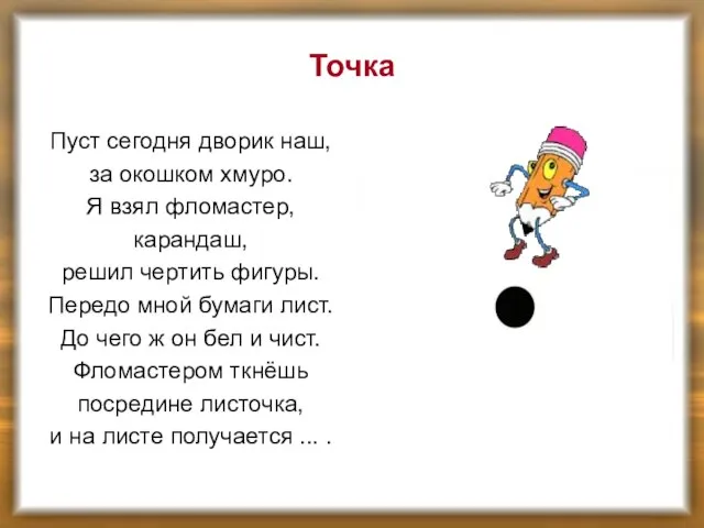 Точка Пуст сегодня дворик наш, за окошком хмуро. Я взял фломастер, карандаш,