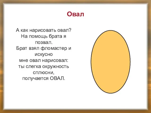 Овал А как нарисовать овал? На помощь брата я позвал. Брат взял