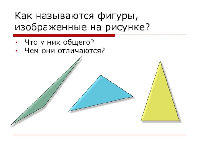 Как называются фигуры, изображенные на рисунке? Что у них общего? Чем они отличаются?