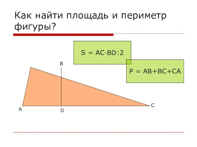 Как найти площадь и периметр фигуры? А B C S = AC∙BD:2 D P = AB+BC+CA