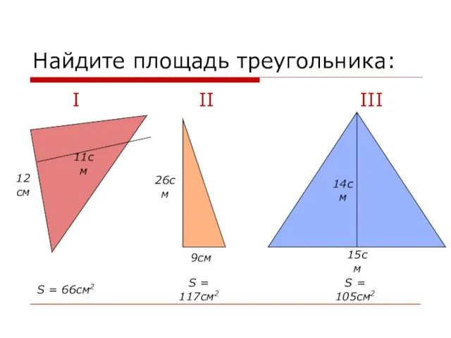 Найдите площадь треугольника: I II III 15см 12см 11см 26см 9см S