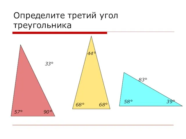 Определите третий угол треугольника 83° 33° 44° 90° 39° 68° 57° 68° 58°