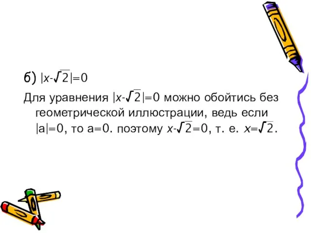 б) |х-√2|=0 Для уравнения |х-√2|=0 можно обойтись без геометрической иллюстрации, ведь если