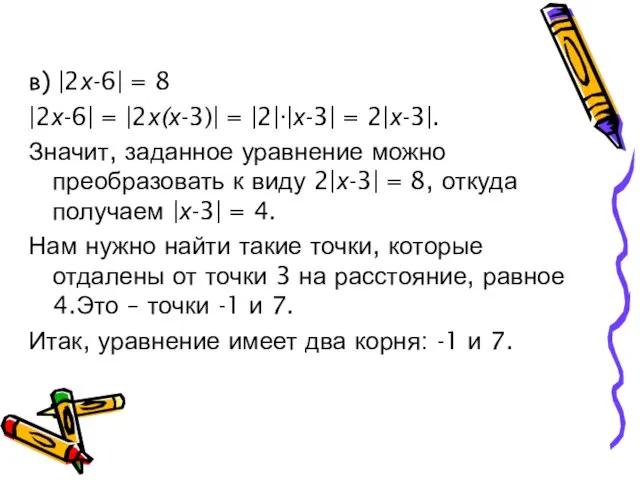 в) |2х-6| = 8 |2х-6| = |2х(х-3)| = |2|∙|х-3| = 2|х-3|. Значит,