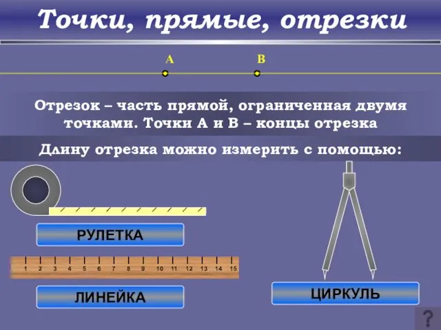 Точки, прямые, отрезки Отрезок – часть прямой, ограниченная двумя точками. Точки A