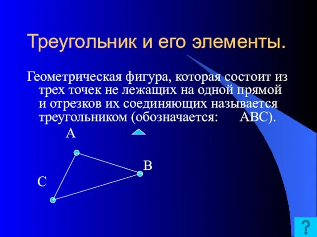 Треугольник и его элементы. Геометрическая фигура, которая состоит из трех точек не