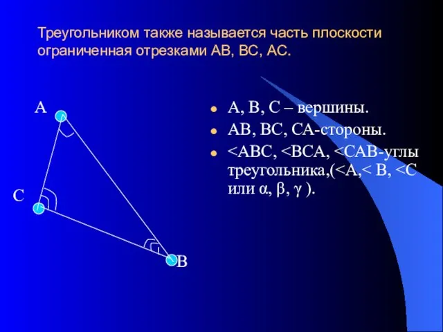 Треугольником также называется часть плоскости ограниченная отрезками АВ, ВС, АС. А С