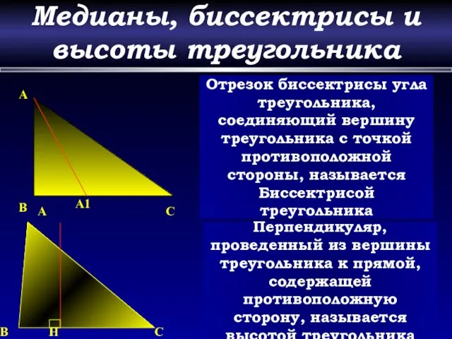 Медианы, биссектрисы и высоты треугольника A A1 B C Отрезок биссектрисы угла