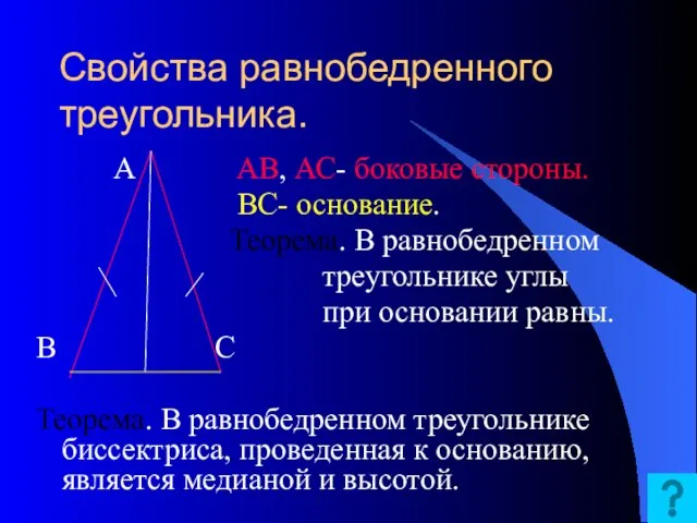 Свойства равнобедренного треугольника. А АВ, АС- боковые стороны. ВС- основание. Теорема. В