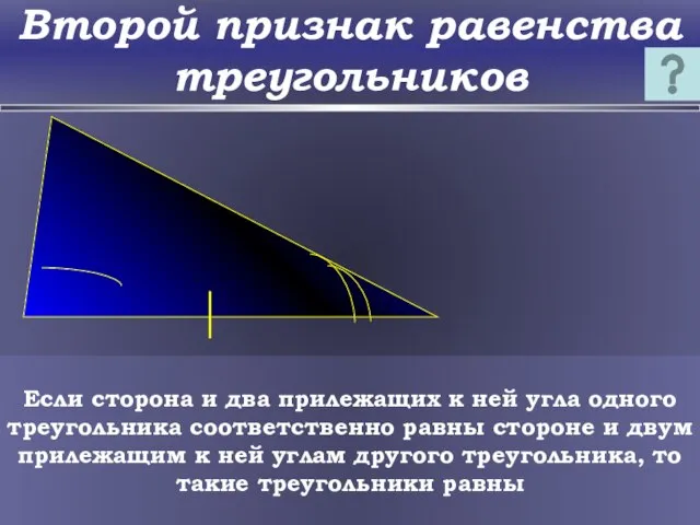 Второй признак равенства треугольников Если сторона и два прилежащих к ней угла