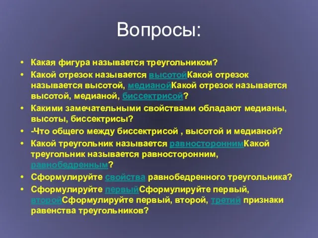 Вопросы: Какая фигура называется треугольником? Какой отрезок называется высотойКакой отрезок называется высотой,