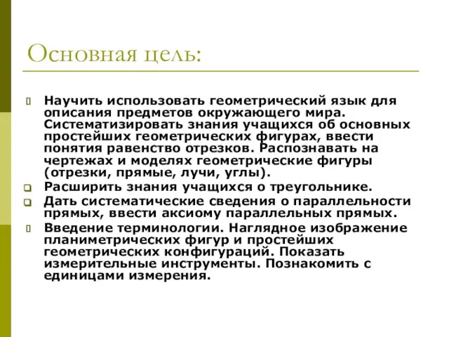 Основная цель: Научить использовать геометрический язык для описания предметов окружающего мира. Систематизировать