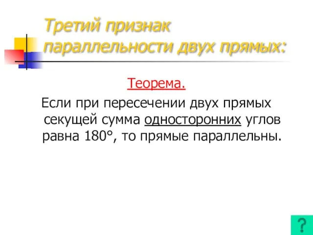 Третий признак параллельности двух прямых: Теорема. Если при пересечении двух прямых секущей