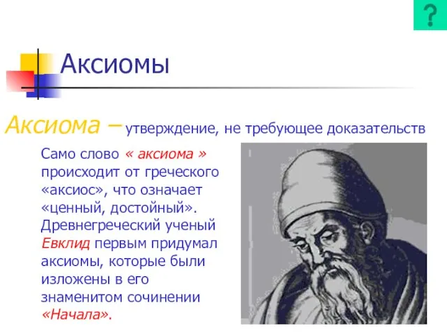 Аксиомы Аксиома – утверждение, не требующее доказательств Само слово « аксиома »